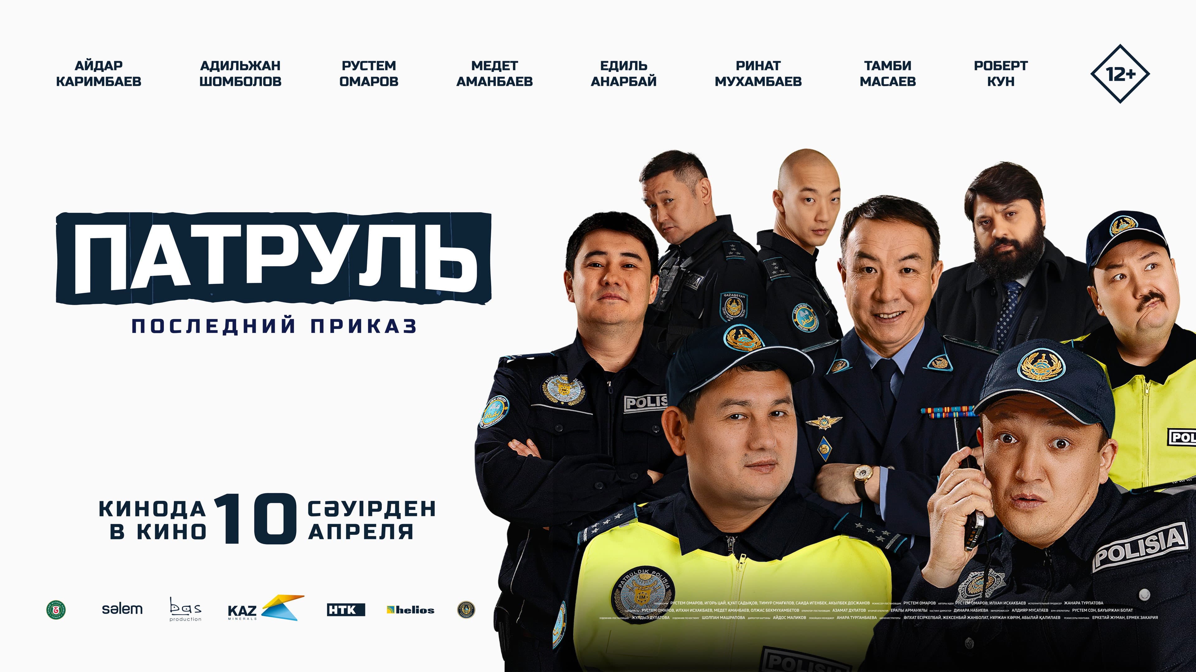 Патруль. Последний приказ