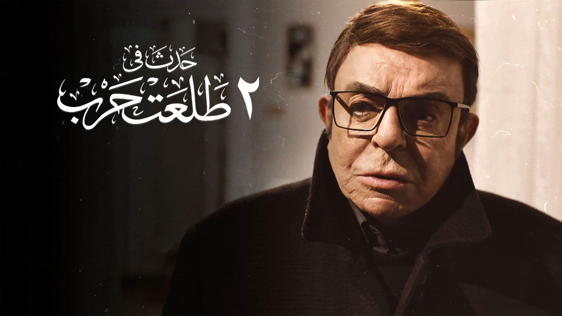 Happened on 2 Talaat Harb