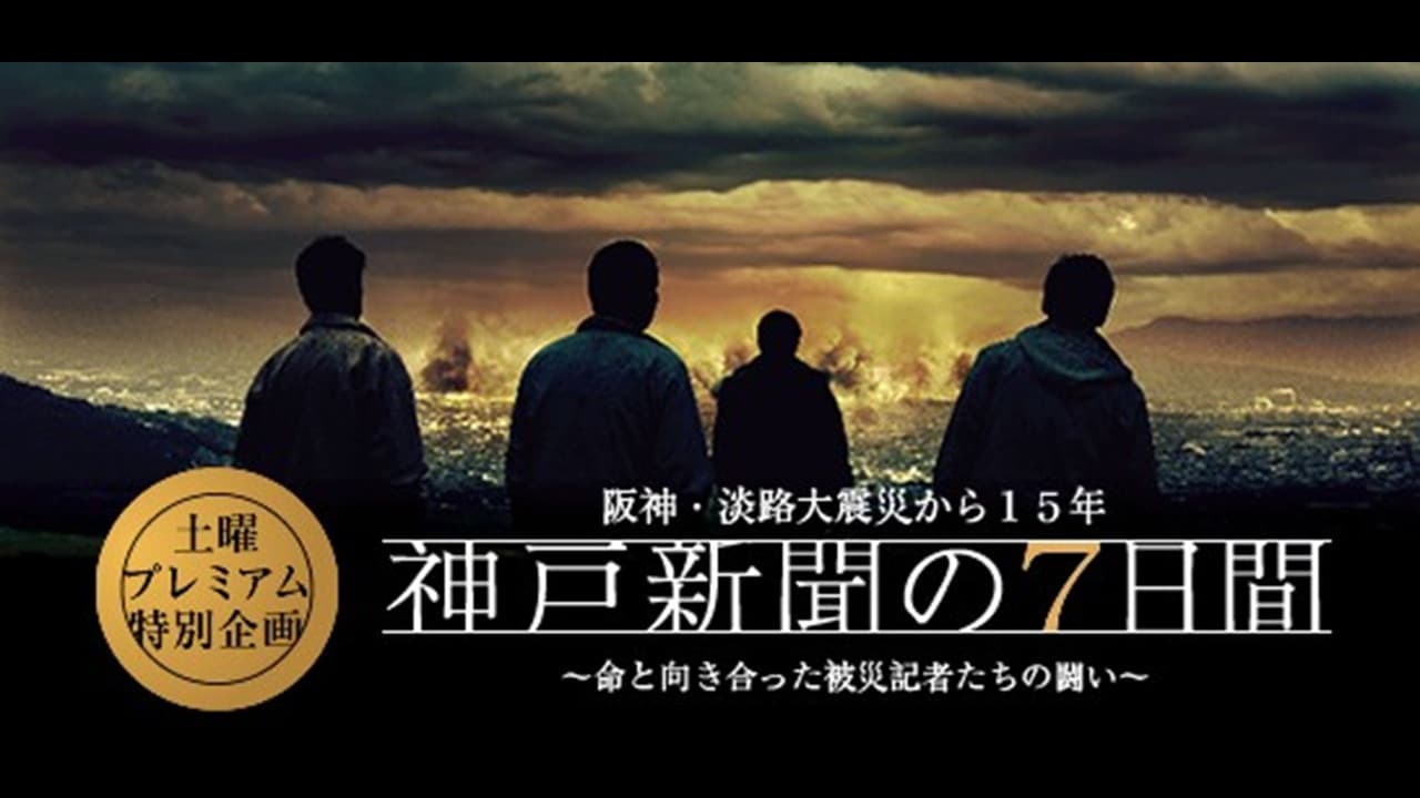 Kobe Shinbun no Nanokakan