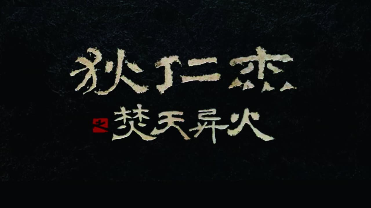 Detective Dee and The Burning Sky