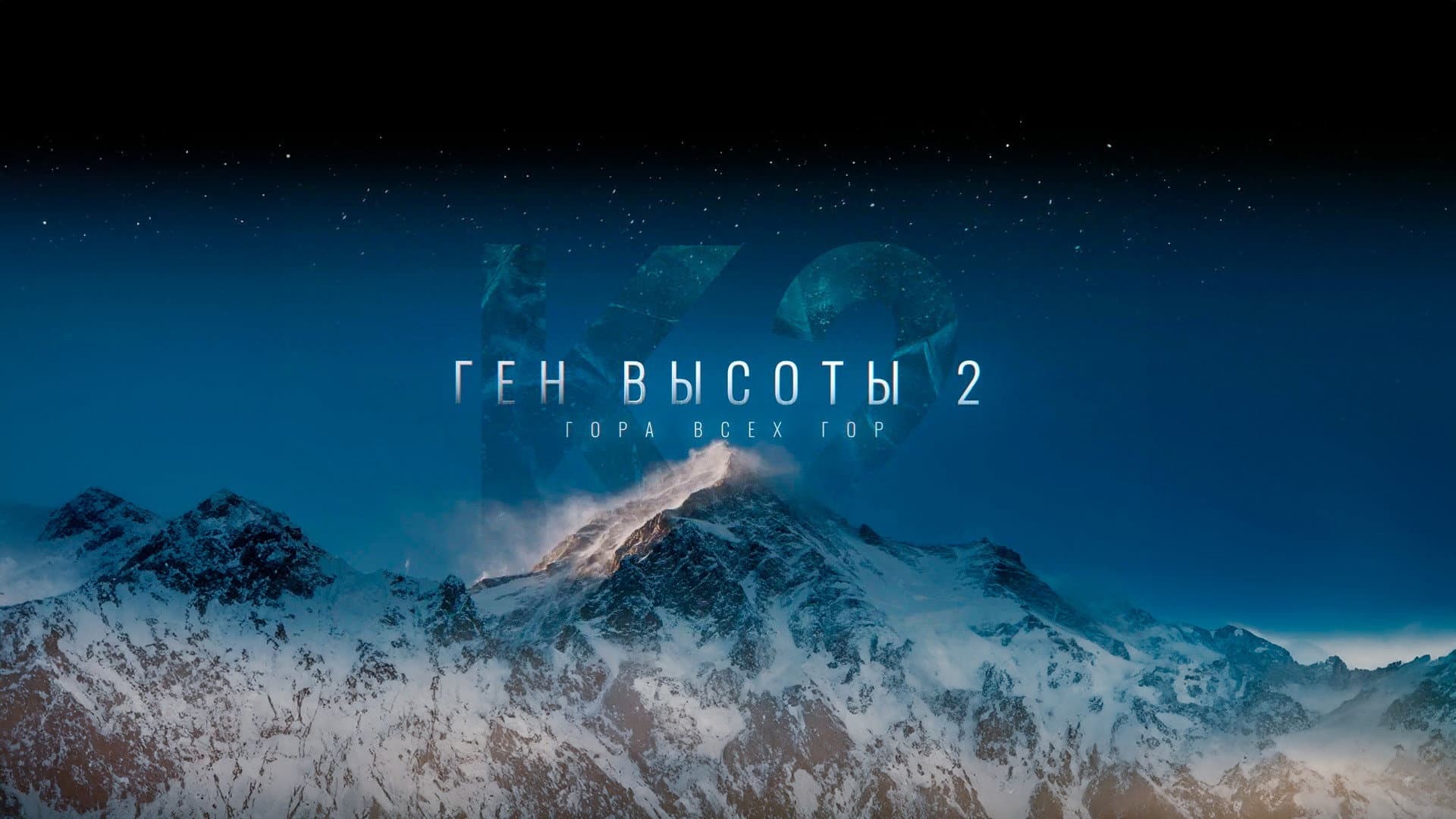 The Altitude Gene II: The Mountain of All Mountains