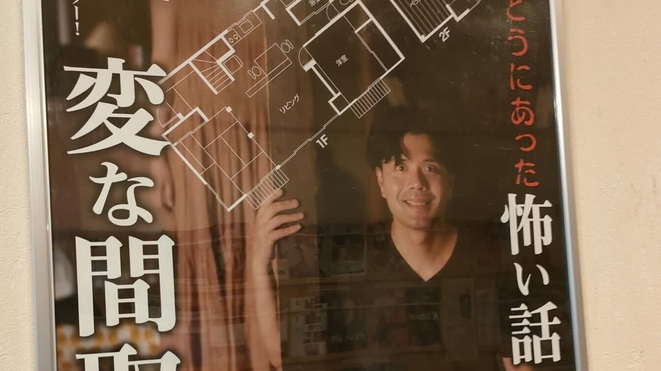 Gekijō-ban: Hontō ni Atta Kowai Hanashi: Hen na Madori