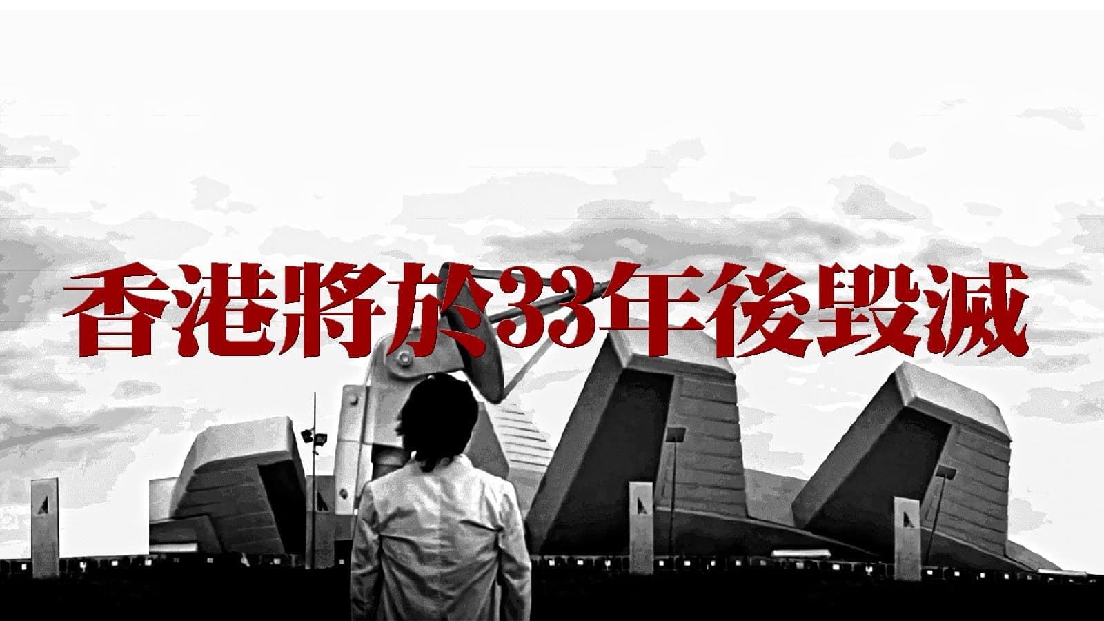 Hong Kong Will Be Destroyed After 33 Years