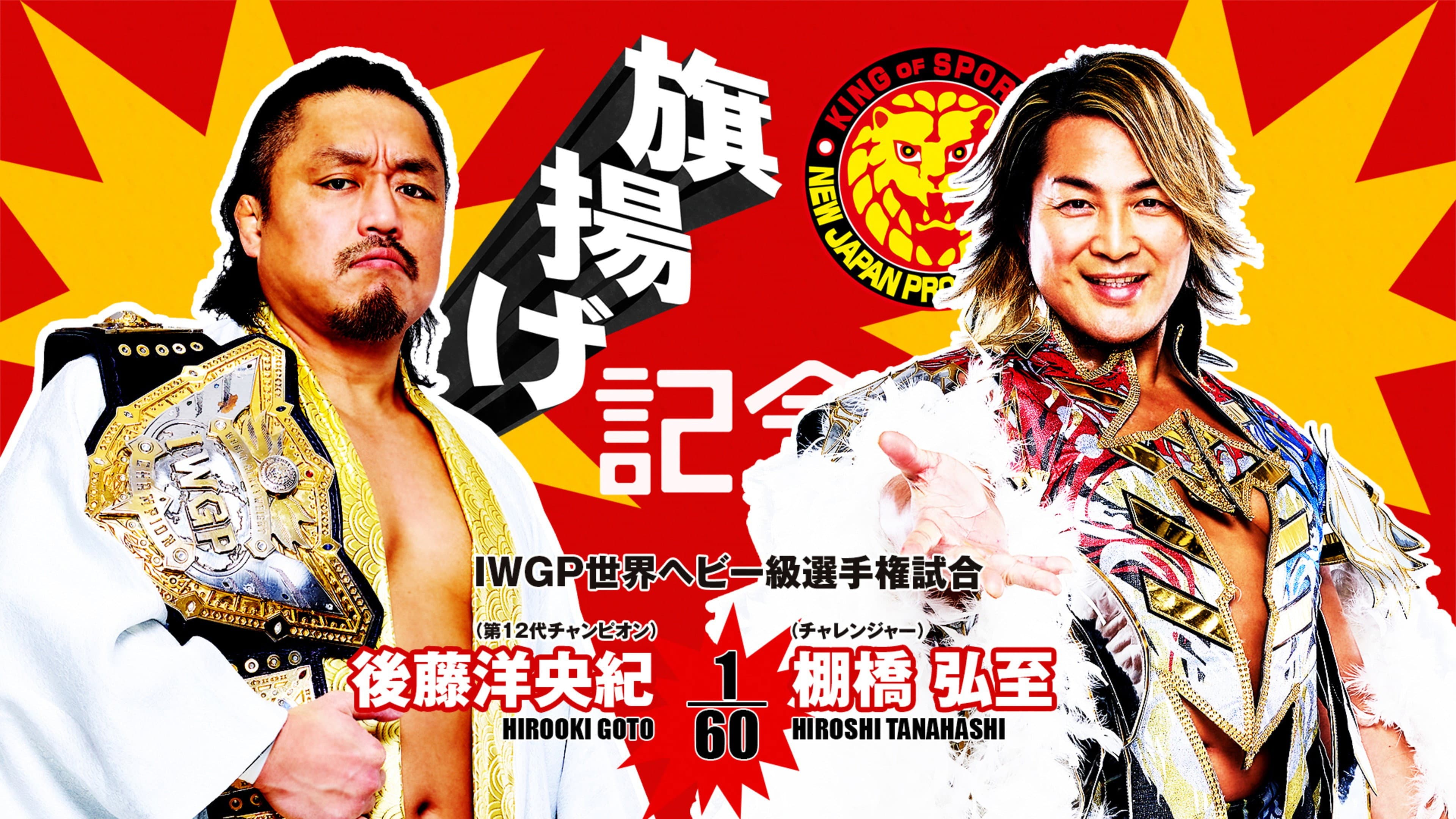 NJPW 53rd Anniversary Event