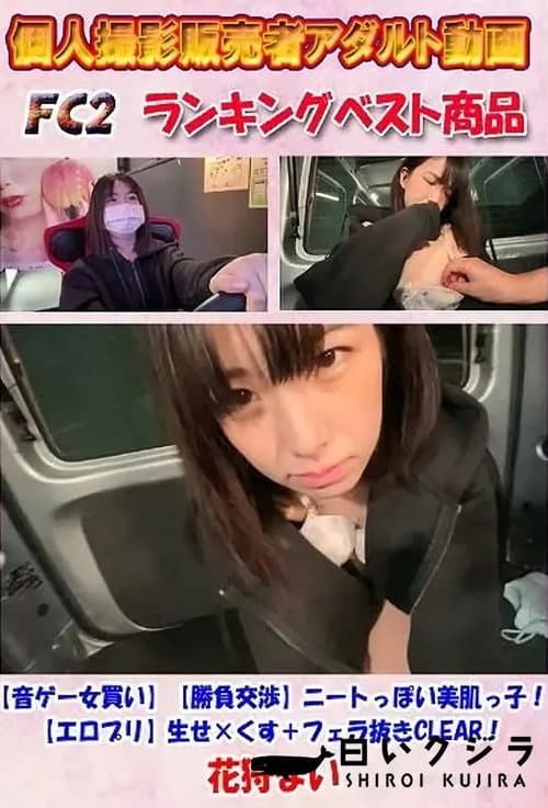 【音ゲー女買い】【勝負交渉】ニートっぽい美肌っ子!【エロプリ】生せ×くす+フェラ抜きCLEAR!