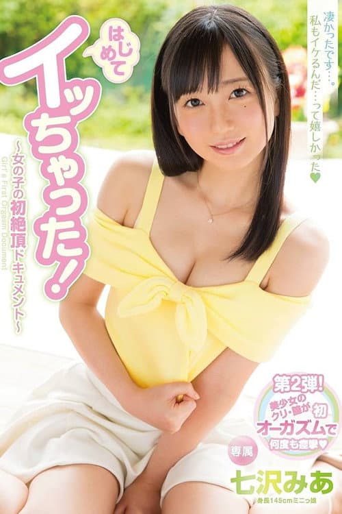 はじめてイッちゃった!~女の子の初絶頂ドキュメント~