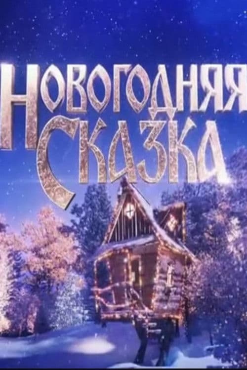 Новогодняя сказка