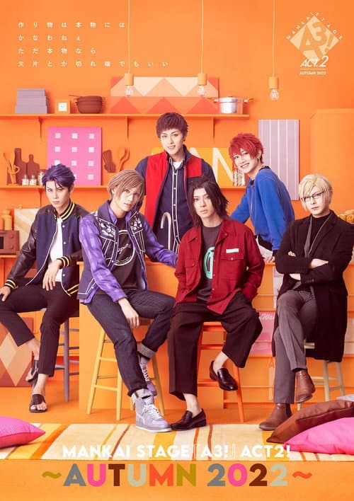 MANKAI STAGE『A3!』ACT2! ~AUTUMN 2022~