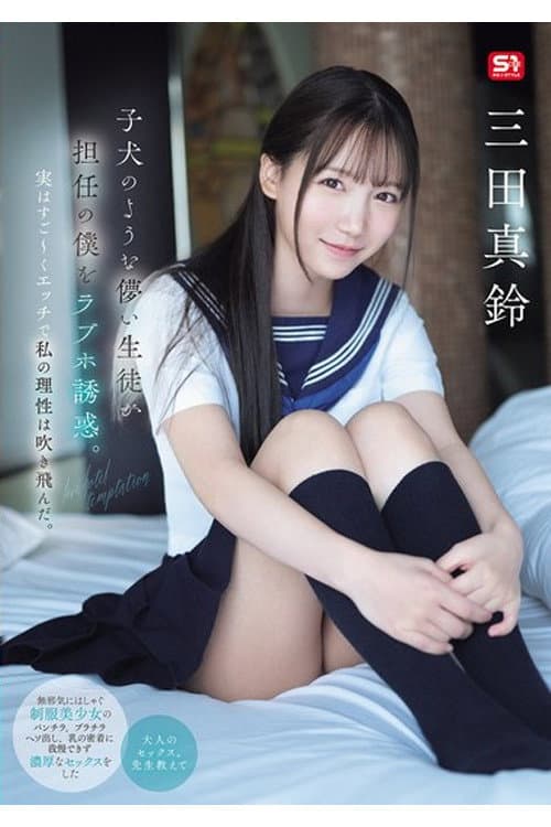 SONE-709 子犬のような儚い生徒が担任の僕をラブホ誘惑。実はすご~くエッチで私の理性は吹き飛んだ。 三田真鈴