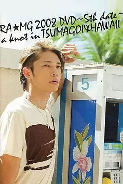 玉木宏 RA★MG 2008 DVD ~5th date~ a knot in TSUMAGOI&HAWAII