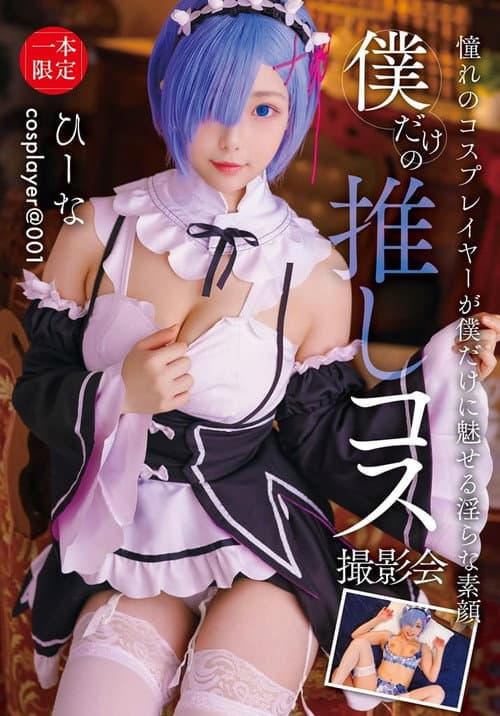 僕だけの推しコス撮影会 ひーな
