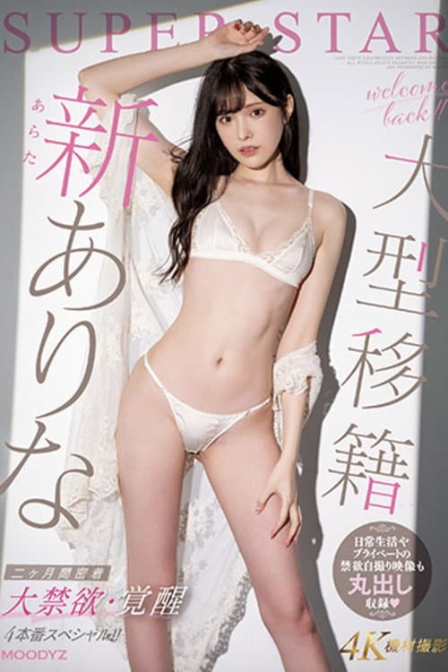 大型移籍 新ありな 二ヶ月間密着 大禁欲・覚醒4本番スペシャル!!