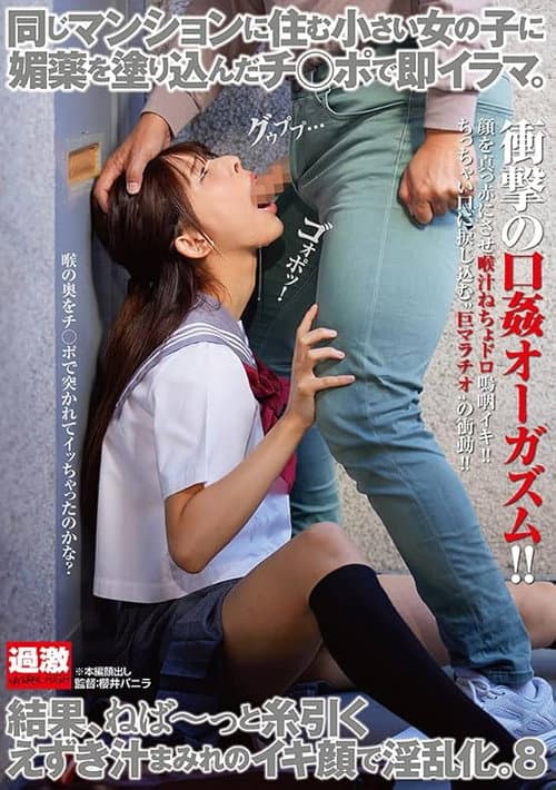同じマンションに住む小さい女の子に媚薬を塗り込んだチ○ポで即イラマ。結果、ねば~っと糸引くえずき汁まみれのイキ顔で淫乱化。8