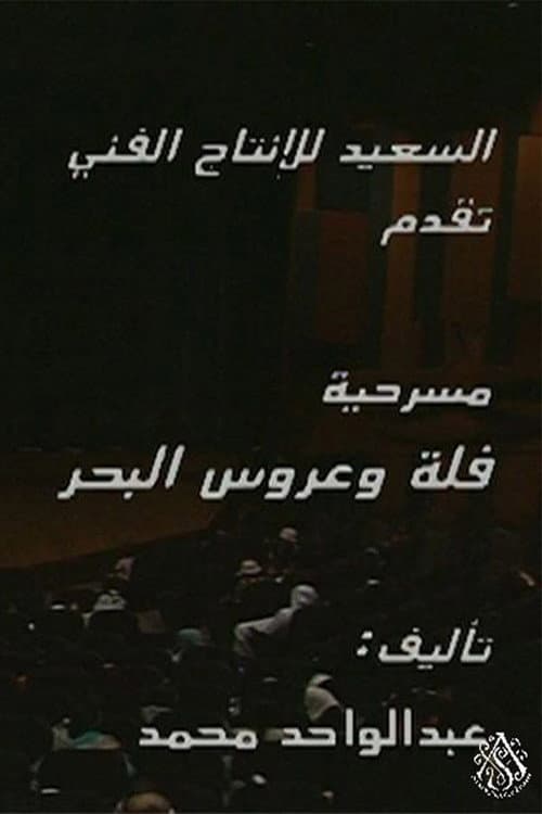 مسرحية فلة وعروس البحر