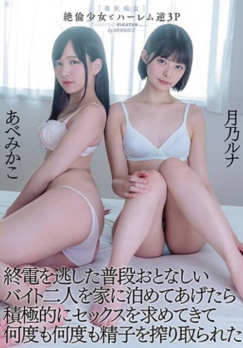 MIAA-422 Tsukino Luna Abe Mikako Who Was Squeezed Sperm Over And Over Again As She Actively Asked For Sex When She Stayed At Home With Two Normally Quiet Part-time Workers Who Missed The Last Train