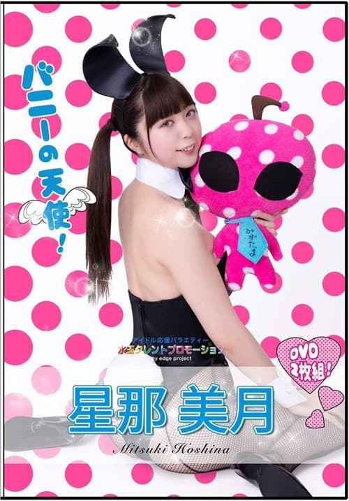 水玉タレントプロモーション 星那美月