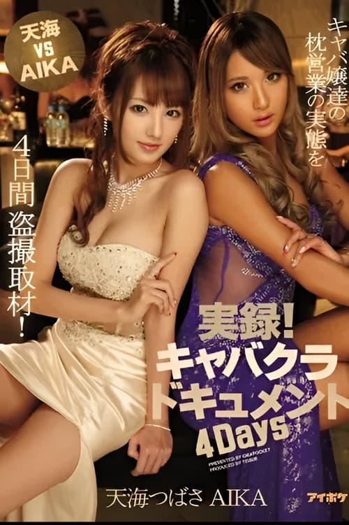 IPZ-713 天海 VS AIKA 実録!キャバクラドキュメント 4Days キャバ嬢達の枕営業の実態を4日間盗撮取材! 天海つばさ AIKA