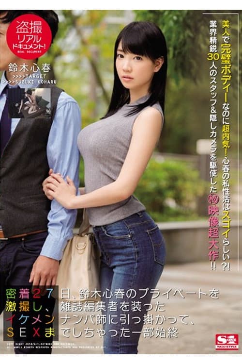 SSNI-098 盗撮リアルドキュメント! 密着27日、鈴木心春のプライベートを激撮し、雑誌編集者を装ったイケメンナンパ師に引っ掛かって、SEXまでしちゃった一部始終