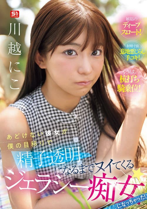 あどけない彼女が僕の目移りで精子透明になるまでヌイてくるジェラシー痴女になっちゃった!