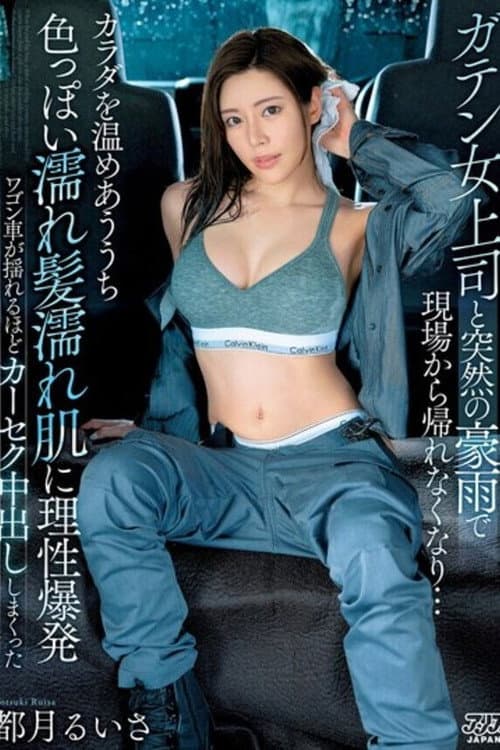ガテン女上司と突然の豪雨で現場から帰れなくなり…カラダを温めあううち色っぽい濡れ髪濡れ肌に理性爆発ワゴン車が揺れるほどカーセク中出ししまくった 都月るいさ