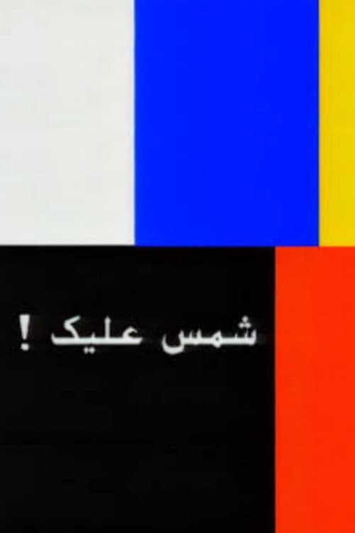 Chams Alik: The whole Story