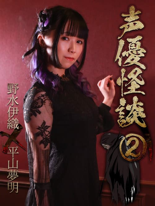 声優怪談(2)野水伊織×平山夢明