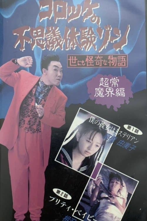 Croquette's Mysterious Experience Zone: Supernatural World Edition