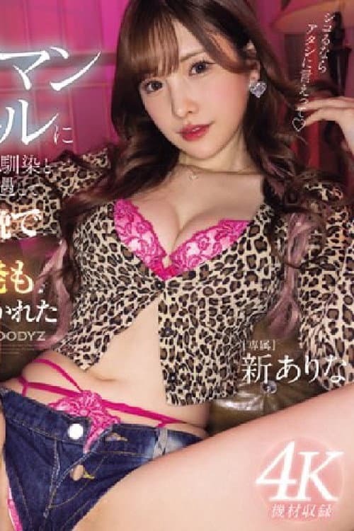 和成为有名的青梅竹马辣妹的在当地相遇,3天3夜打了12发的回忆MIDV-715