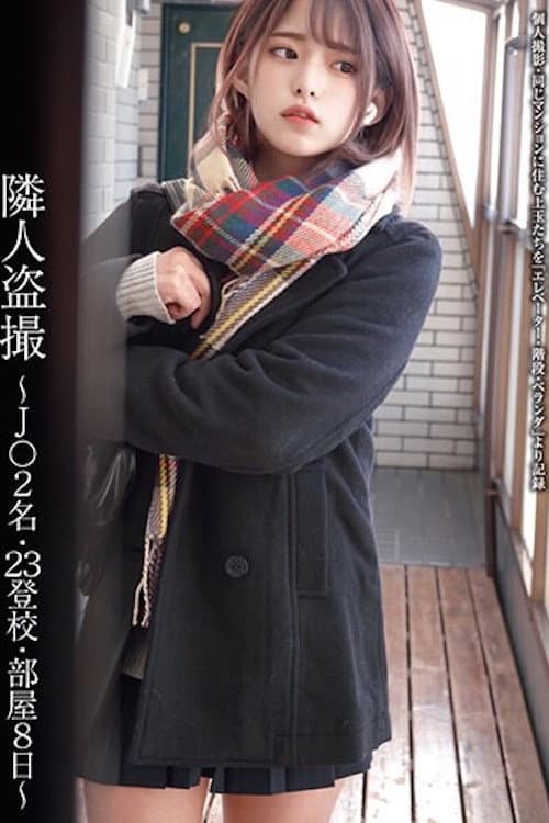 隣人盗撮 ~J○2名・23登校・部屋8日~ STSK-004