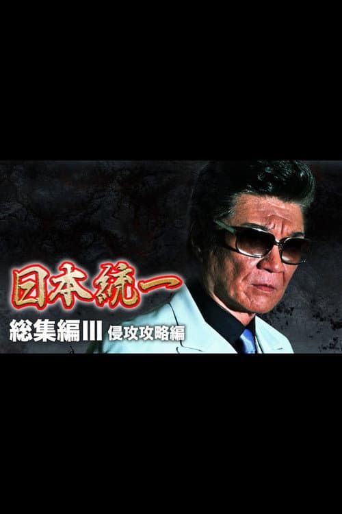 Unification of Japan: Compilation III — Invasion Strategy