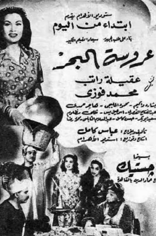 عروسة البحر