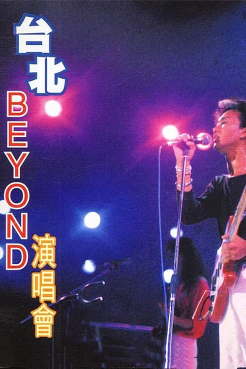 Beyond:1986台北演唱会