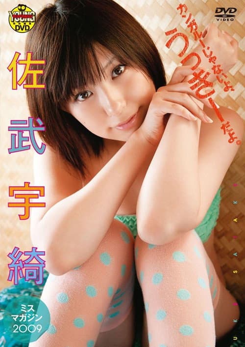 佐武宇綺 カンガルーじゃないよ、うっきーだよ。