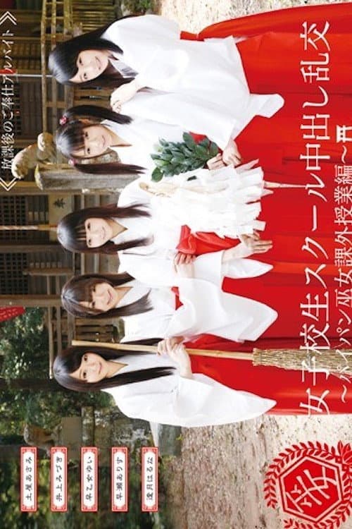 AVOP-109 女子校生スクール中出し乱交~パイパン巫女課外授業編~