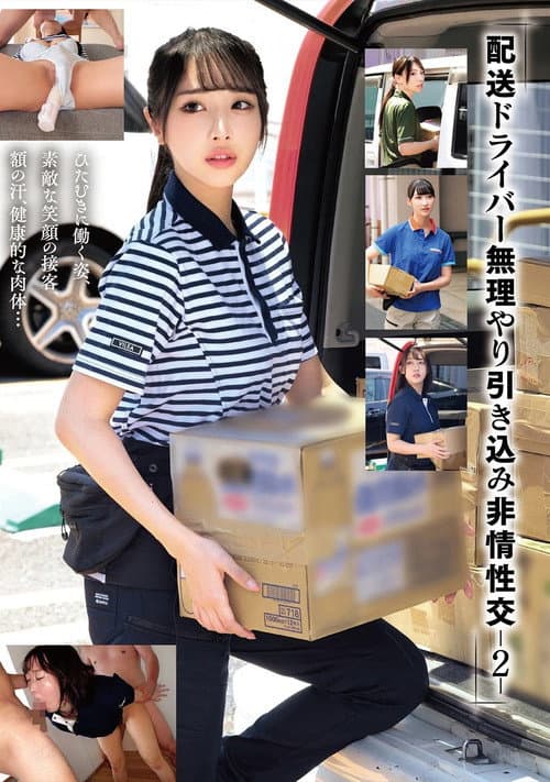 「配送ドライバー 無理やり引き込み非情性交-2-」