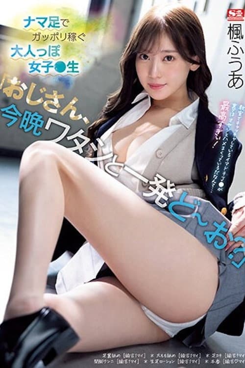 「おじさん、今晩ワタシと一発どーお?」ナマ足でガッポリ稼ぐ大人っぽ女子●生 楓ふうあ SSIS-704