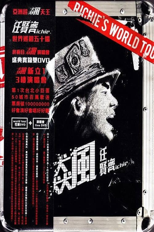 飆:任贤齐世界巡迴演唱會