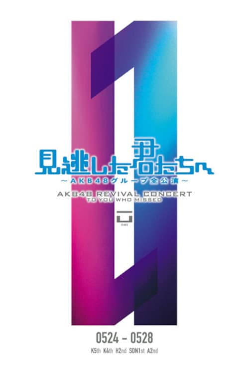「見逃した君たちへ」チームK 4th Stage「最終ベルが鳴る」公演