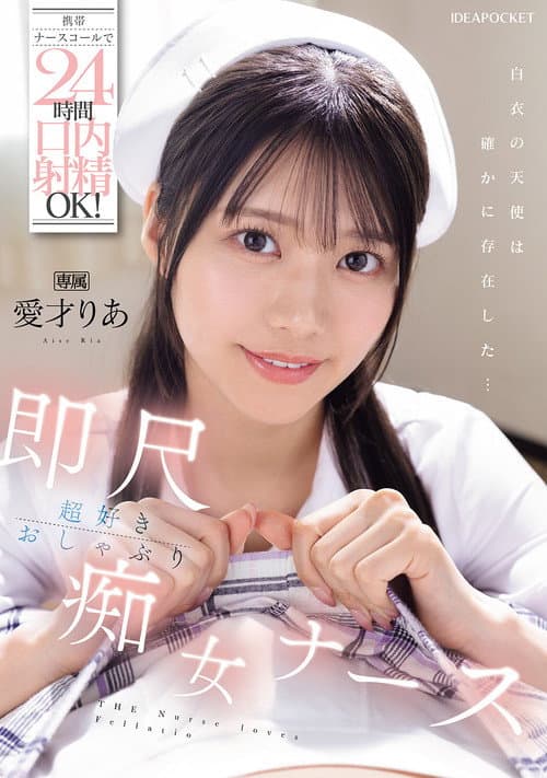 携帯ナースコールで24時間口内射精OK! 即尺超好きおしゃぶり痴女ナース 愛才りあ