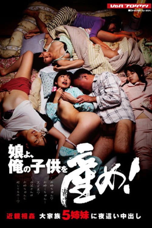 娘よ、俺の子供を産め! 近親相姦 大家族5姉妹に夜這い中出し