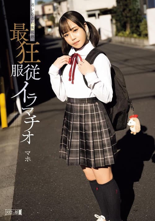 迷い込んだ未成熟。最狂服従イラマチオ マホ