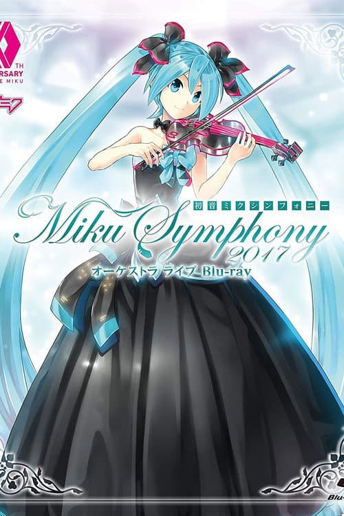 初音ミクシンフォニー~Miku Symphony 2017~ オーケストラ ライブ
