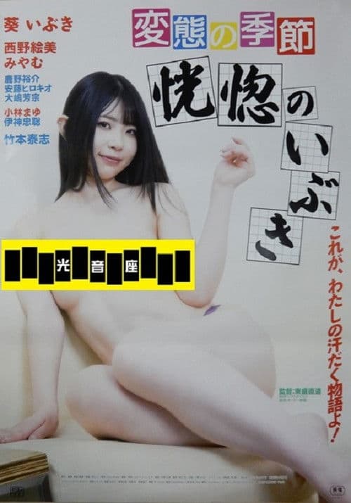 Hentai no kisetsu: Kôkotsu no ibuki