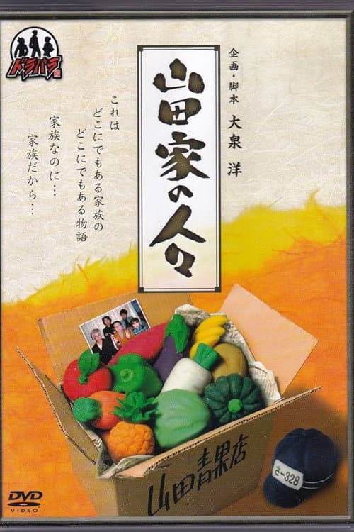 Yamada-ke no Hitobito