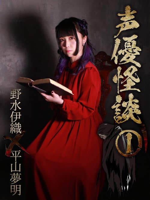 声優怪談(1)野水伊織×平山夢明