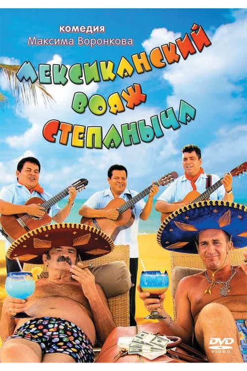 Stepanych Mexican Voyage