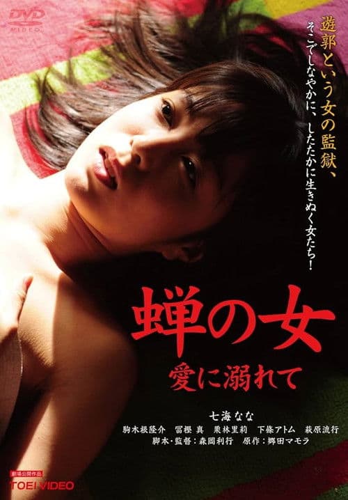 Woman Like a Cicada:Addicted to Love