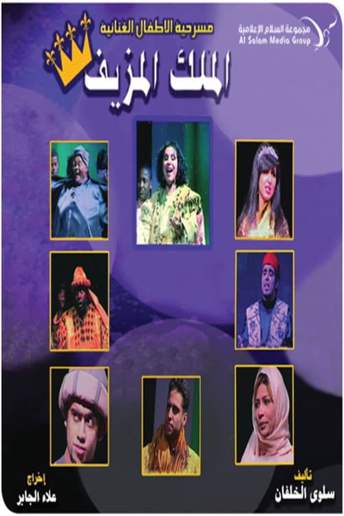 مسرحية الملك المزيف