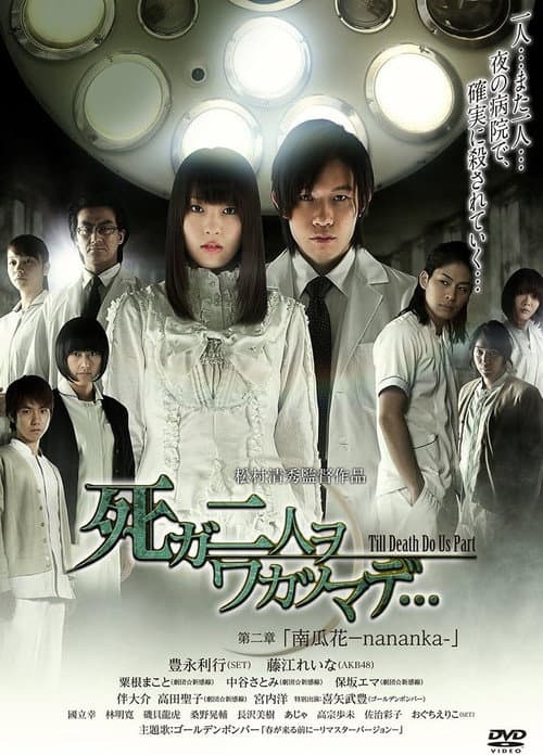 死ガ二人ヲワカツマデ・・・ 第二章 南瓜花-nananka-
