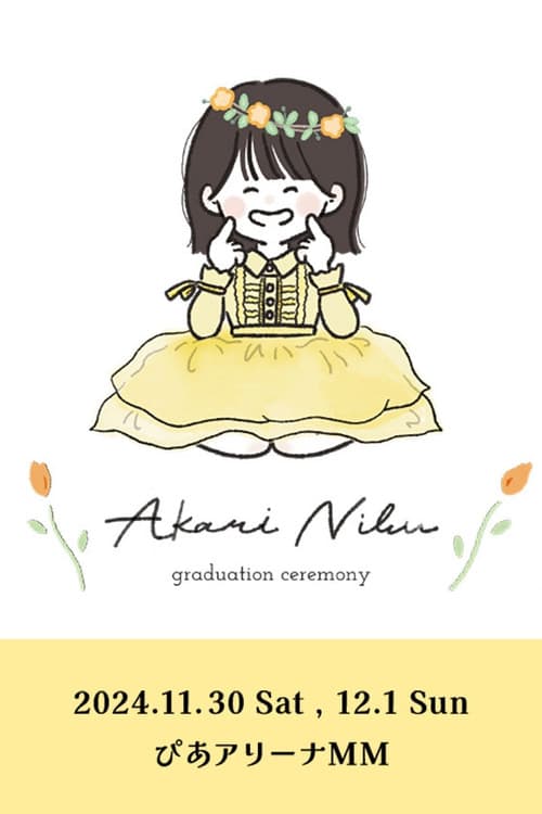 丹生明里 卒業セレモニー